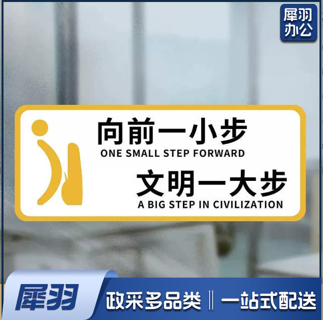 向前一小步男洗手间文明如厕厕所标识牌厕所提示语贴纸便后冲水提示牌卫生间来也匆匆去也冲冲马桶易堵纸厕入篓便后冲水随手冲一冲废纸扔纸篓请勿丢烟头节约用水文明如厕24小时监控女洗手间小心地滑