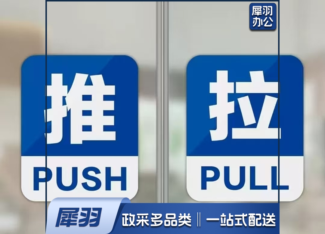 推拉门“推”“拉”标识牌一对 10*12cm