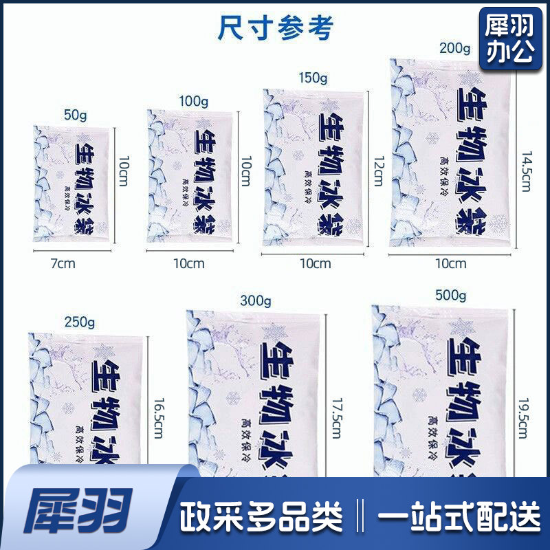 300g免注水凝胶生物冰包快递专用食品批发保鲜冷藏重复用保冷袋（150g生物冰袋）