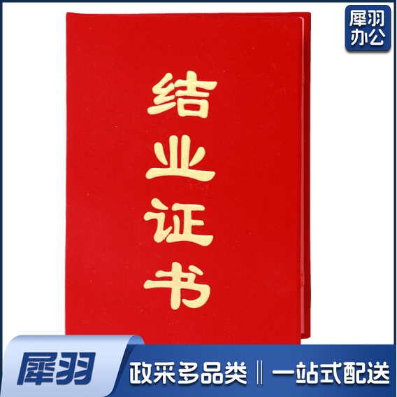结业证书 15.5*21.5cm（单位：本）