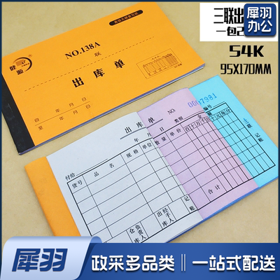 健源 NO.138A 出库单 三联 单位：本（可当天配送发货）