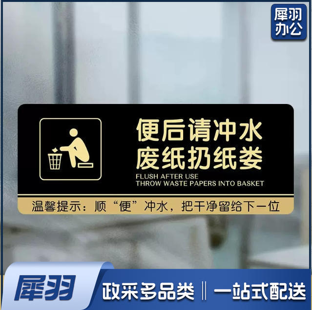厕所标识牌厕所提示语贴纸便后冲水提示牌卫生间来也匆匆去也冲冲马桶易堵纸厕入篓便后冲水随手冲一冲废纸扔纸篓10x24cm
