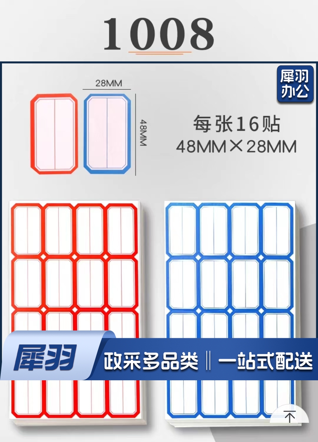 28x48mm不干胶标签贴纸自粘性标贴 50张/包 红/蓝色   1008
