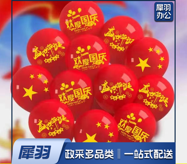 国庆节气球装饰五星红旗气球 欢度国庆混图 100个/包