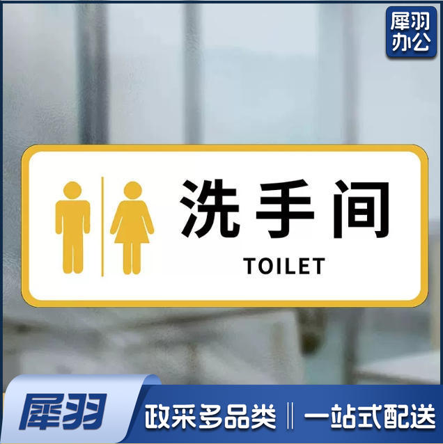 洗手间向前一小步男洗手间文明如厕厕所标识牌厕所提示语贴纸便后冲水提示牌卫生间来也匆匆去也冲冲马桶易堵纸厕入篓便后冲水随手冲一冲废纸扔纸篓请勿丢烟头节约用水文明如厕24小时监控女洗手间小心地滑