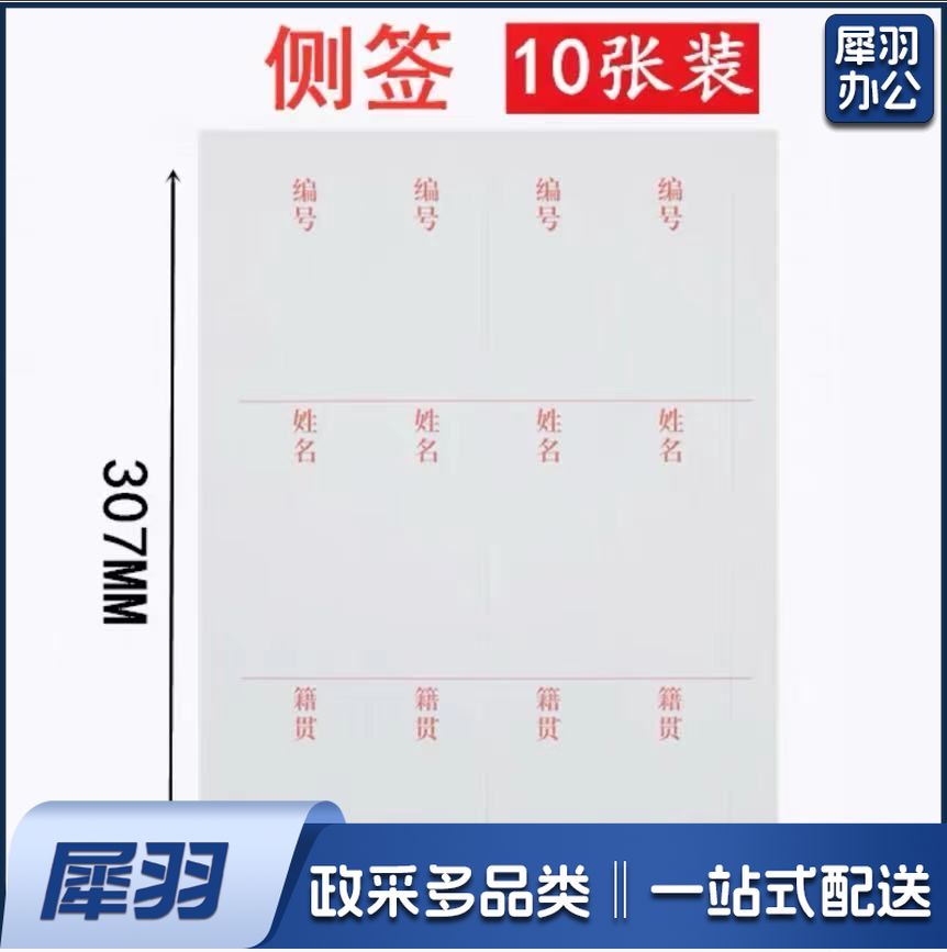 4.5cm 干部人事档案盒侧面标签纸 4列/张(单位 张)