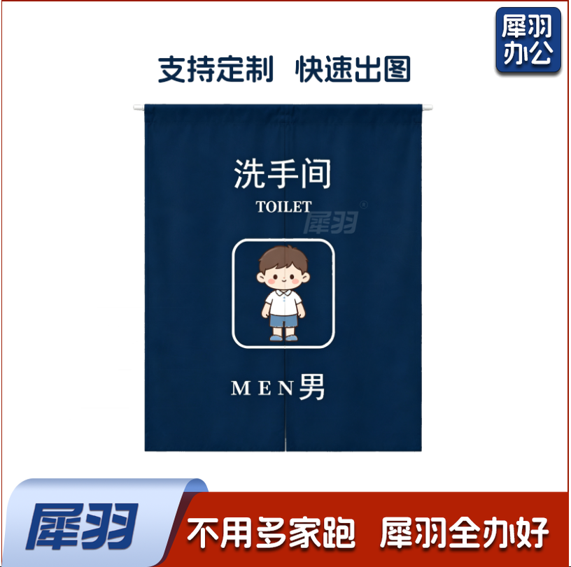 卫生间门帘 门帘 免打孔门帘 定制卫生间门帘 男卫生间门帘 女卫生间门帘（男女备注XY-02）